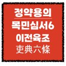 *정약용의 『목민심서』* 제6편. 이전육조(吏典六條) – 아전을 다스리지 못하면 고을은 무너진다