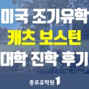바른길엔지니어링 | 미국 음대 진학의 발판, 보스턴 '캣츠 아카데미' 유학 후기