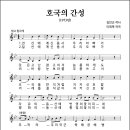 호국의 간성 (1973년, 김인근 작사, 이희목 작곡) 이미지