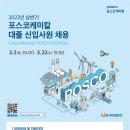 2023년 상반기 포스코케미칼 대졸 신입사원 채용 공고(~3/22) 이미지