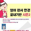 [영어 원서 한권 끝내기반 : 토요일 집중 훈련반- 신규개강] 12월 7일 (토) | 1개월차 진도 개강 이미지