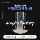 부경아크릴 이미지