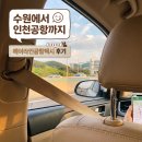 수원-1666 | 수원에서 인천공항 택시 예약한 후기!