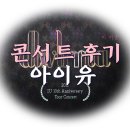 아이유 2018 투어 콘서트 &#39;dlwlrma&#39; 서울 콘서트 후기