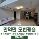 더엘공인중개사사무소 | [매매]"서귀포 부동산"【서귀포시 안덕면 오션캐슬 / 2,4층】