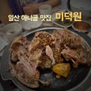 애니골43번길 | 일산 애니골 맛집 미덕원 오리구이 백숙 찐맛집 가족식사 방문 예약 내돈내산