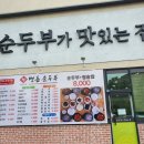 명품순두부 산남점 이미지