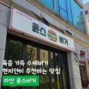 윤스인테리어 - 도봉구 해등로 79 | 육즙 가득 수제버거, 현지인이 추천하는 맛집 아산 윤스버거(캠핑포장 후기)