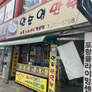 안순영만두 - 포항시 북구 죽도로 22 | [포항 북구] 군만두 맛집 "안순영만두" & 분식 맛집 "퐝할매떡볶이"