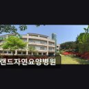 자연요양병원 | 부산 남구 요양병원 그랜드자연요양병원 세심한 배려와 자연환경 돋보여