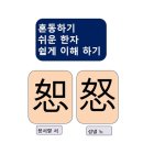 [고정숙 한자교실] 혼동하기 쉬운 한자 쉽게 이해하기 이미지