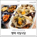 석일식당 | 평택 간장게장 석일식당 내돈내산