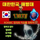 1303기 입대 100일 이미지