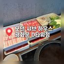 광화문 디타워 맛집 모던샤브하우스 | 시그니처 코스 & 스키야키 육수 후기
