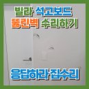 용산-현장-1087 | 빌라 석고보드 뚫린벽 수리하기