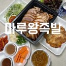 마루왕족발