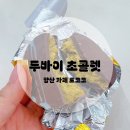 [일상일기]요즘 가장 핫한 간식 두바이초콜렛 /양산 카페 로코코 두바이초콜렛/소금빵맛집