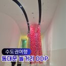 DDP역(4)(지하1층) 화장실 | 동대문 DDP 아이와 놀거리 무료전시 키즈카페 주차 가볼만한 곳