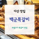 백군쪽갈비