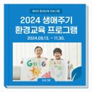 사단법인경상북도숲해설가협회 | 부산광역시환경교육센터 BEEC 환경교육 프로그램 무료 지원
