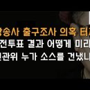 지상파 3사와 jtbc 출구조사 의혹 터졌다 이봉규TV﻿ 이미지