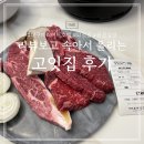 동대구역 맛집 &#39;고잇집&#39; 리뷰에 속아서 올리는 내 돈 내산 솔직 후기