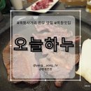 목동집 | 목동사거리 가성비 소고기집 솔직 후기, 목동사거리 한우 맛집 [오늘하누]