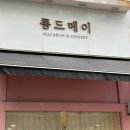 용인 수지구/ [ 롱드메이 ] 평일 아침 오픈런 후기 (두바이쫀득쿠키)