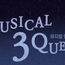 뮤지컬 3 Queens 이미지