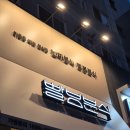 둔산중로58번길 | [대전맛집] 빨봉분식 / 시청역 둔산동 분식 맛집 추억의분식 내돈내산