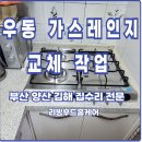 센텀삼환아파트경로당 | 부산 가스레인지 교체, 해운대 센텀삼환아파트 하츠 빌트인 3구 설치 후기