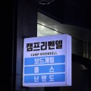 캠프리벤델 | 인천 서구 핫플! 인천보드카페 캠프리벤델!