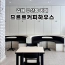 도란도란 책놀이 | 김해 구산동 카페 므르르커피하우스 버터떡 먹고 온 내돈내산 후기