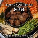 [이수역 맛집] 분위기 미쳤다! 청모/데이트로 딱인 구워주는 고깃집 '돈심당' 후기 (ft. 쏴주 한잔)