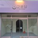 고윤당