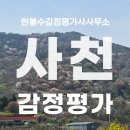 용마루부동산 | 사천시 죽림동 주택 감정평가, 감정평가사의 출장 후기