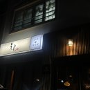 창작일식요리엔