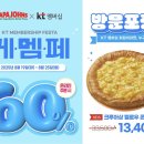 크림PC | 파파존스 크루아상 멜로우 콘크림 후기 (KT 멤버십 60% 할인 | 케멤페 | 무료 업그레이드)