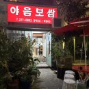 야음보쌈 이미지