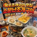 소문난 구이 | 목포조개구이 맛집 소문난조개구이 치즈 조합 끝판왕 신선한 가리비, 전복, 키조개 가득!