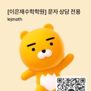 이은재수학학원 - 서대문구 증가로 145 | 이은재수학학원