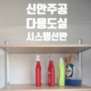 신안주공2차아파트 | 진주 신안주공2차 다용도실 시스템선반 시공