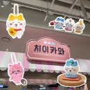 (주) 아이마코 | 용산 아이파크몰 치이카와샵 사전예약 방문 후기 (첫주차/굿즈 가격/굿즈 실물/한복 마스코트 인형...