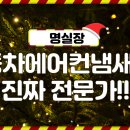 디테일러 명 구미점 | 자동차 에어컨 냄새제거 후기말고 실전을 보세요