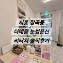눈썹예쁨 | 리터치인데 이렇게까지 해준다고? 시흥 장곡동 더예쁨 눈썹문신 솔직후기