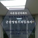 나운동신아파트 | 군산나운동신아파트창호샷시 교체후기~*