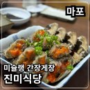 미슐랭 이유가 있었네, 마포 간장게장 진미식당 내돈내산 후기(웨이팅 없이 먹기)