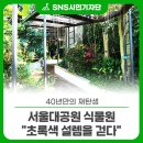 봄볕 어린이공원 | 40년만의 재탄생, 서울대공원 식물원 “초록색 설렘을 걷다”🌱