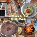세종 칼국수 장군면 맛집 어머니칼국수 솔직 후기