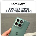 스마트폰 사진촬영과 SNS 활용 | 가성비 보급형 스마트폰 모토로라 엣지70 줌렌즈 광각렌즈 후기